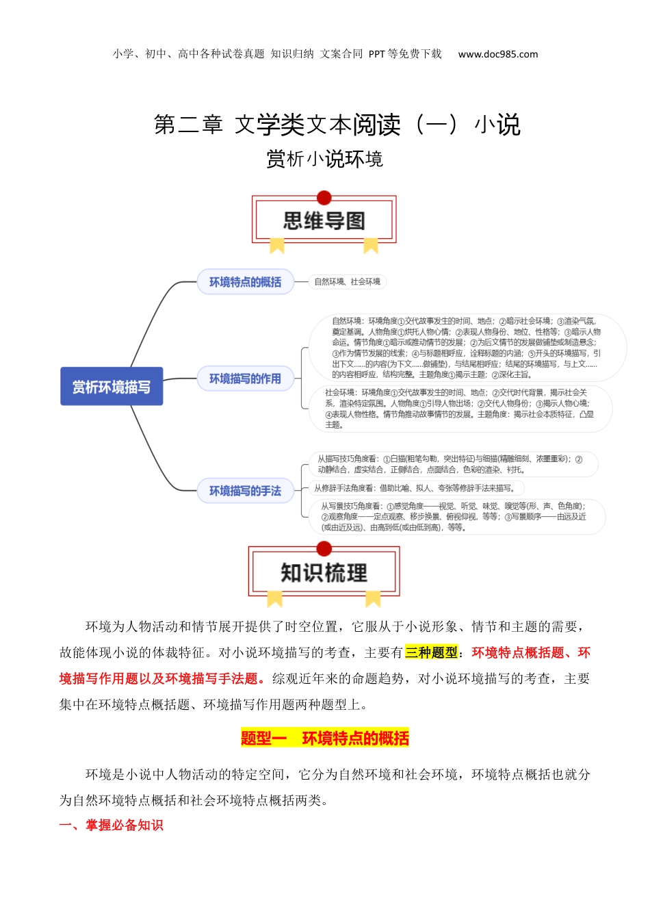 2025年新高考语文复习  专题03：赏析小说环境（解析版）-【上好课】2025年高考语文一轮复习知识清单.docx