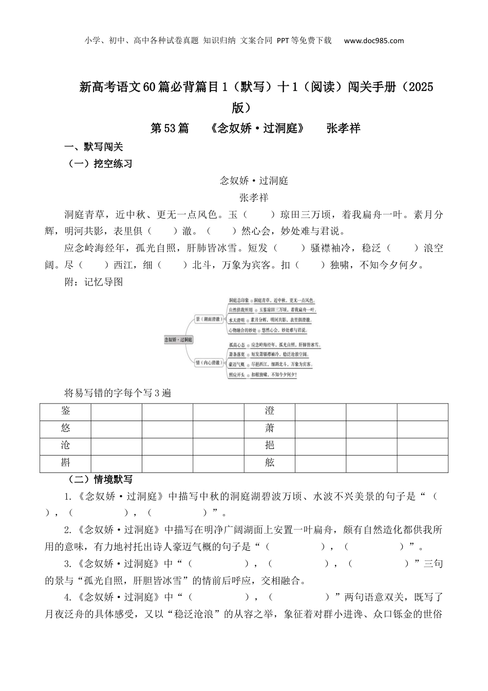 2025年新高考语文复习  第53篇   《念奴娇·过洞庭》   张孝祥  （解析版）.docx