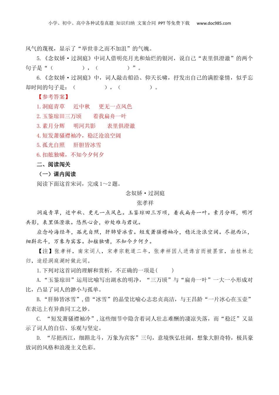2025年新高考语文复习  第53篇   《念奴娇·过洞庭》   张孝祥  （解析版）.docx