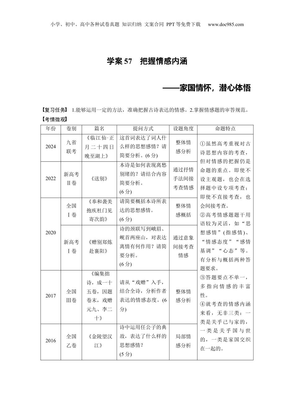 2025年新高考语文复习  板块六　学案57　把握情感内涵——家国情怀，潜心体悟.docx