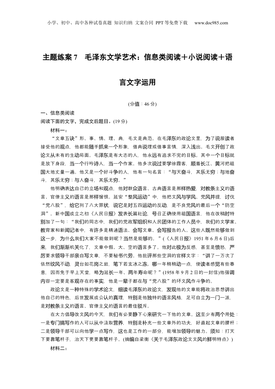 2025年新高考语文复习  训练任务群  主题练案7　毛泽东文学艺术：信息类阅读＋小说阅读＋语言文字运用.docx