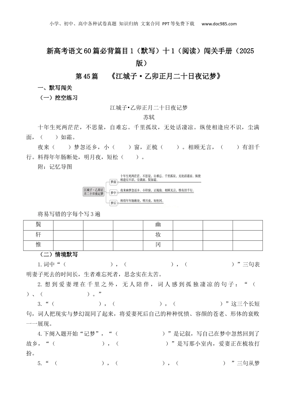 2025年新高考语文复习  第45篇   《江城子·乙卯正月二十日夜记梦》（原卷版）.docx