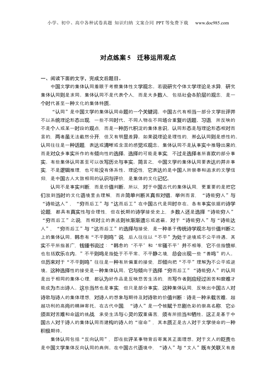 2025年新高考语文复习  板块一　对点练案5　迁移运用观点.docx