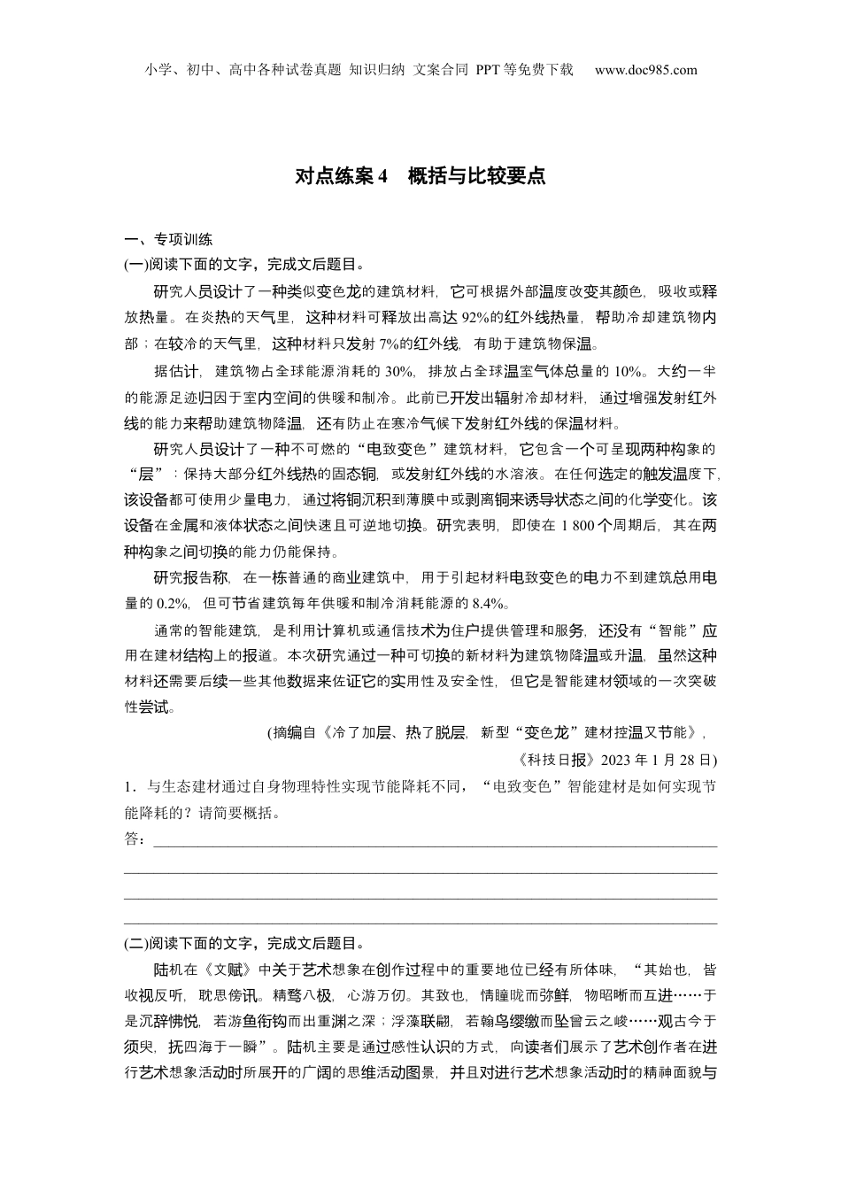 2025年新高考语文复习  板块一　对点练案4　概括与比较要点.docx
