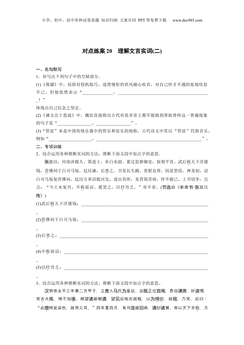 2025年新高考语文复习  板块五　对点练案20　理解文言实词(二).docx