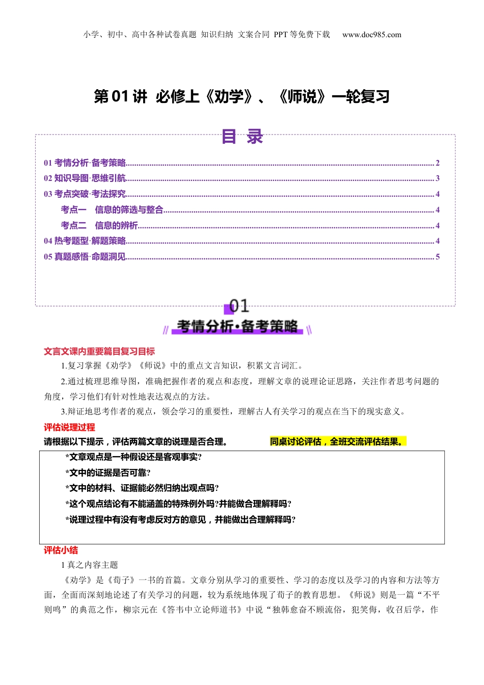 2025年新高考语文复习  第01讲 必修上《劝学》、《师说》一轮复习（讲义）（解析版）.docx