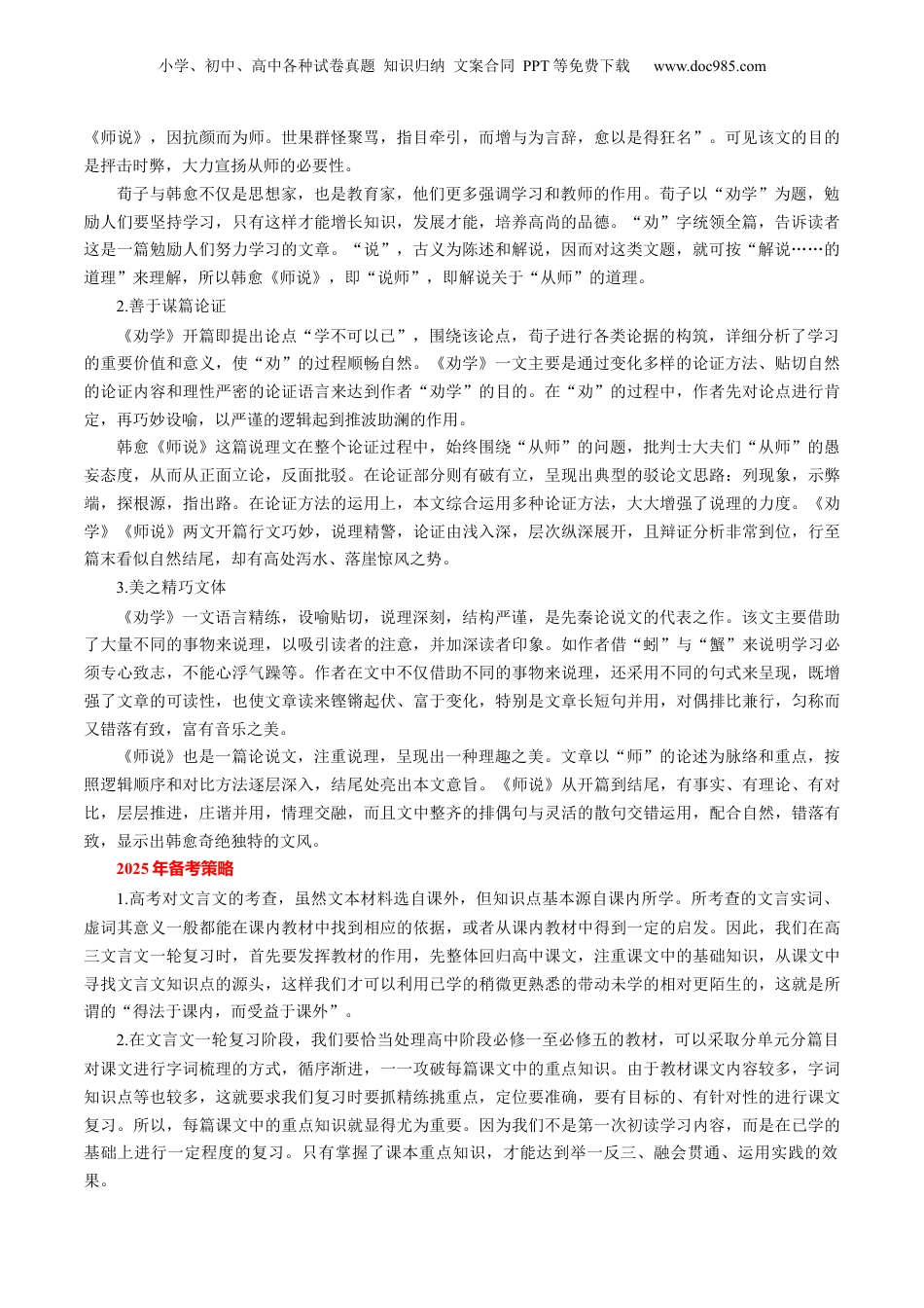 2025年新高考语文复习  第01讲 必修上《劝学》、《师说》一轮复习（讲义）（解析版）.docx