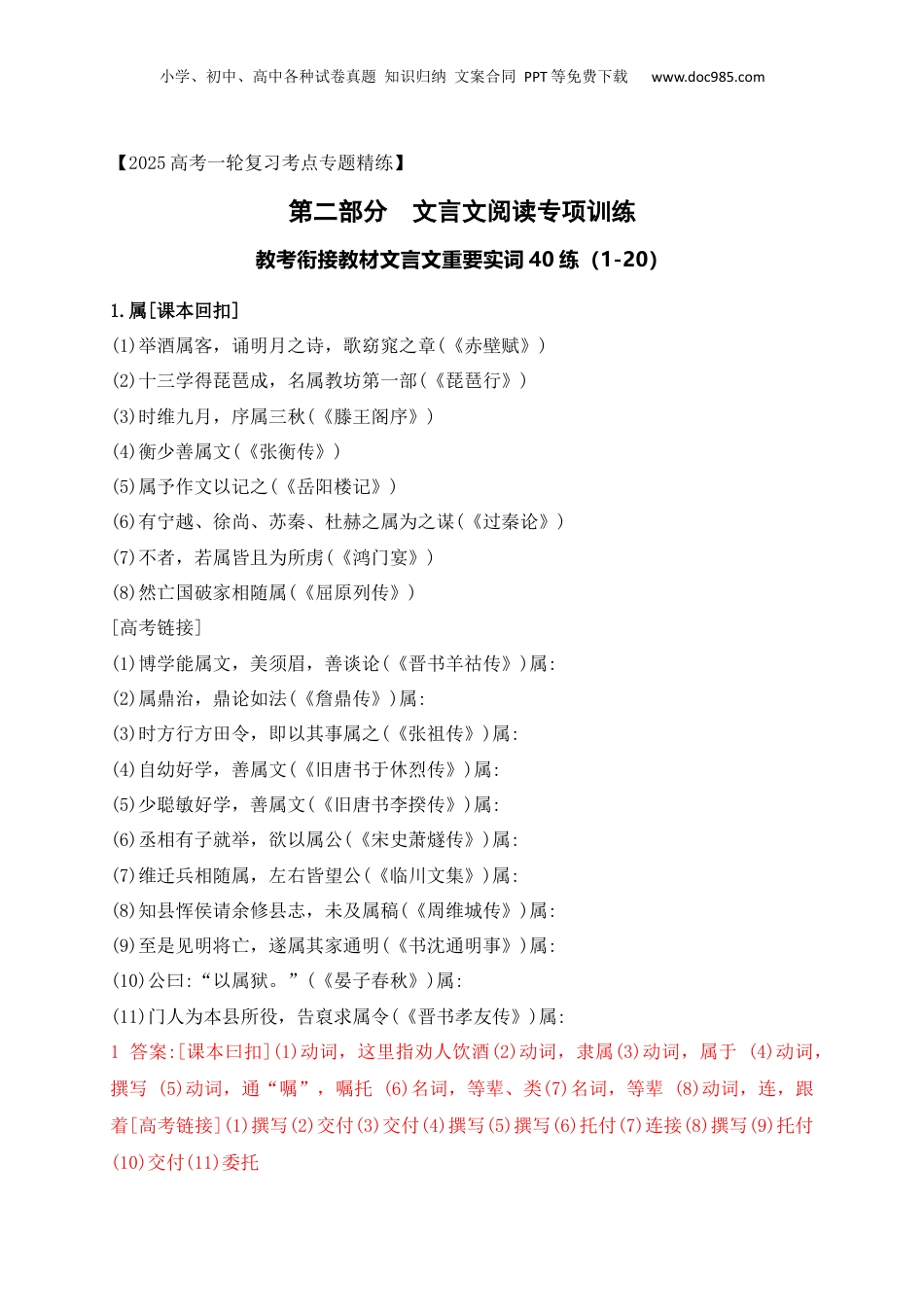 2025年新高考语文复习  07 教考衔接教材文言文重要实词40练（1-20）（解析版）.docx