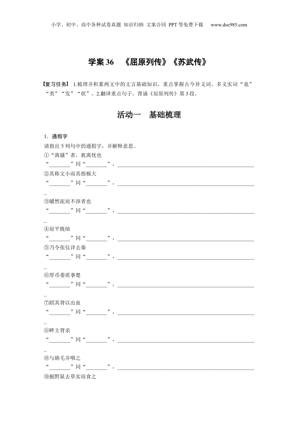 2025年新高考语文复习  板块五　学案36　《屈原列传》《苏武传》.docx