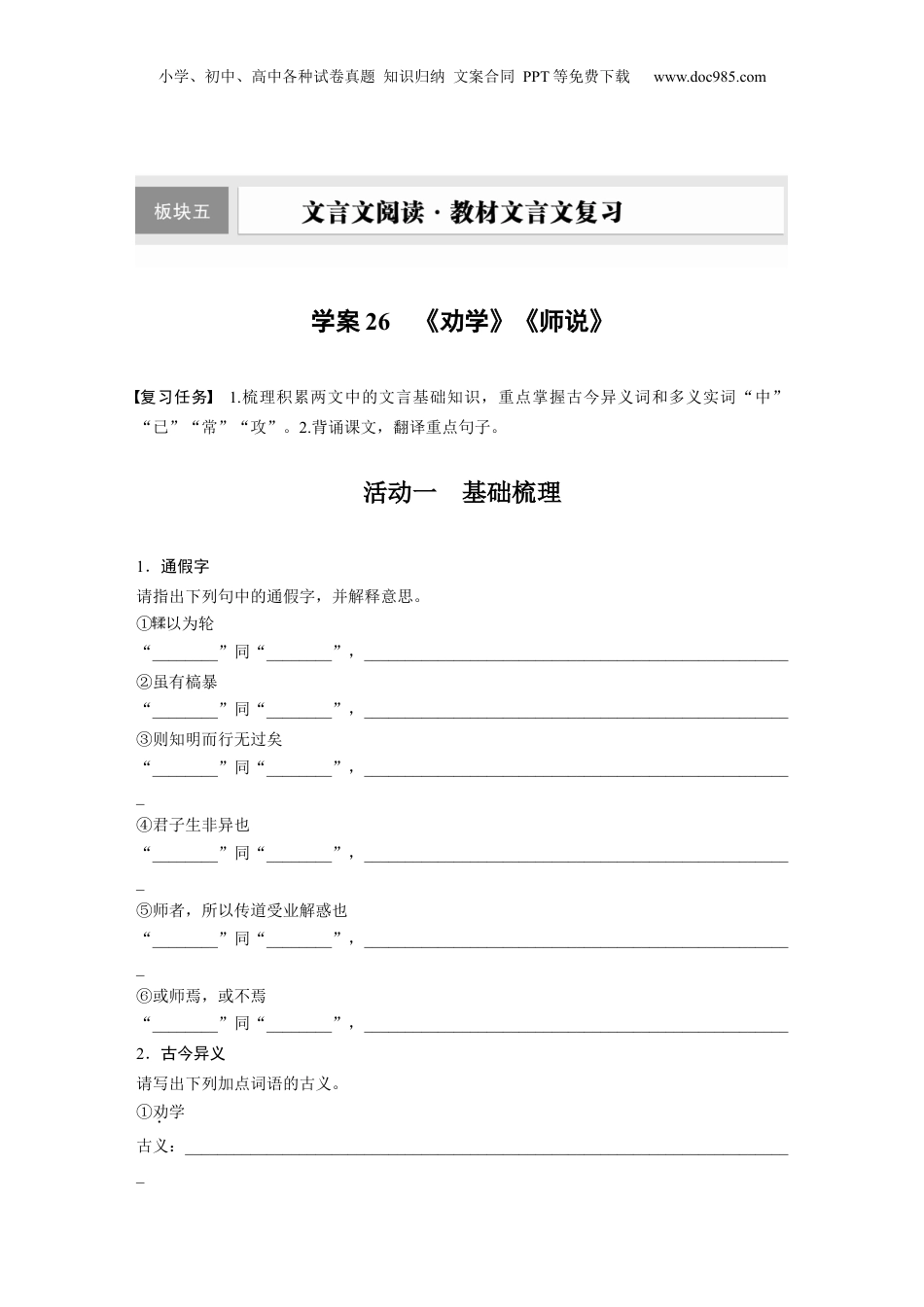 2025年新高考语文复习  板块五　学案26　《劝学》《师说》.docx