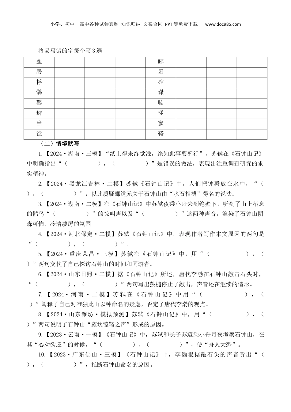 2025年新高考语文复习  第19篇   《石钟山记》（原卷版）.docx