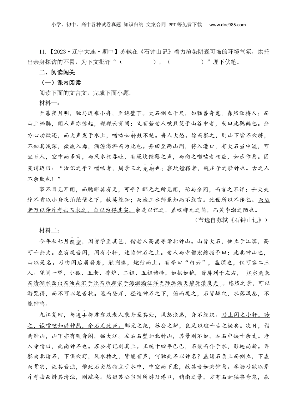 2025年新高考语文复习  第19篇   《石钟山记》（原卷版）.docx