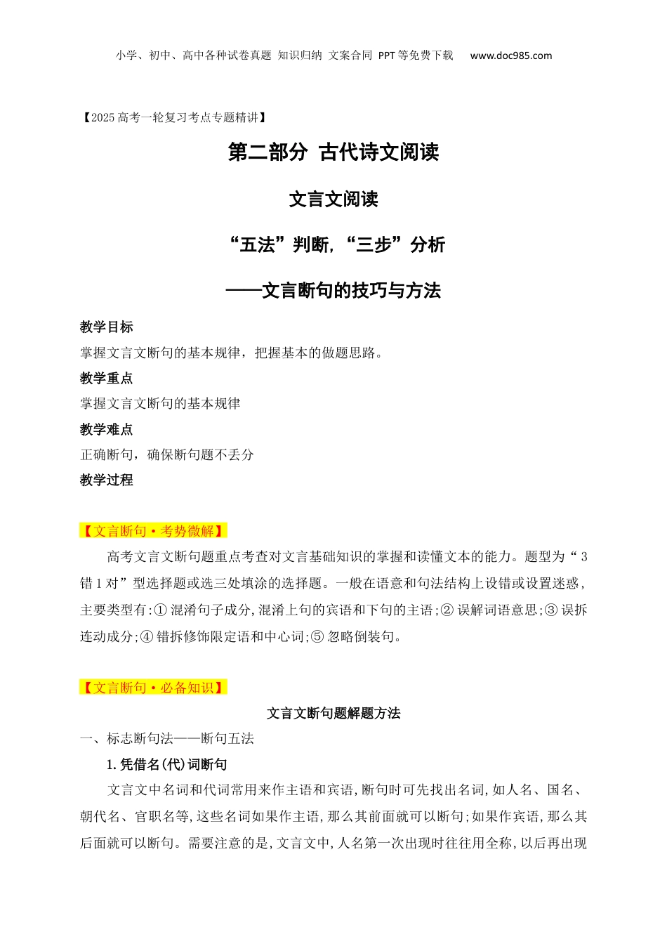 2025年新高考语文复习  03 “五法”判断,“三步”分析——文言断句的技巧与方法.docx