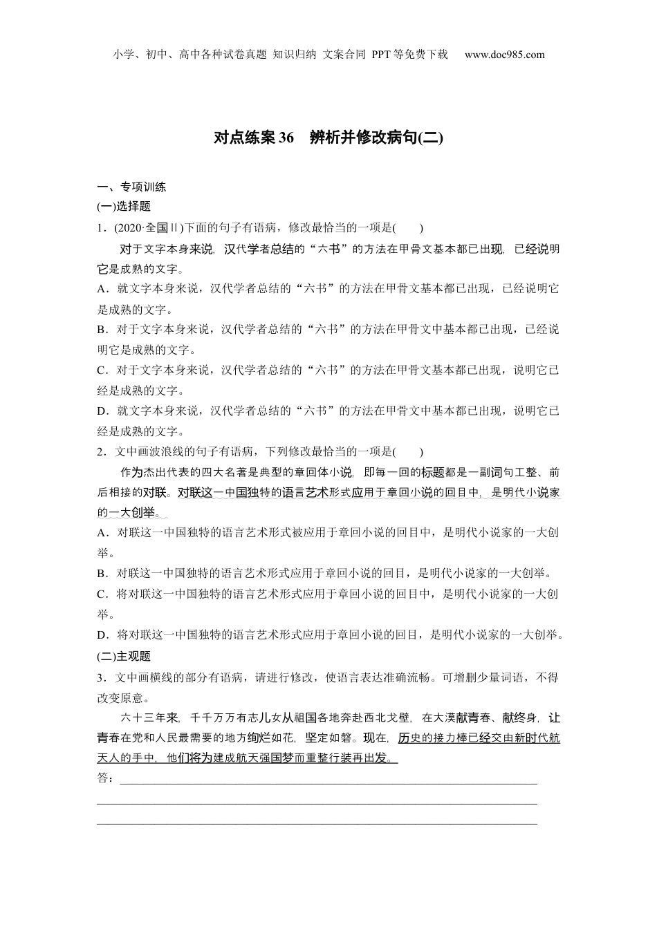2025年新高考语文复习  板块八　对点练案36　辨析并修改病句(二).docx