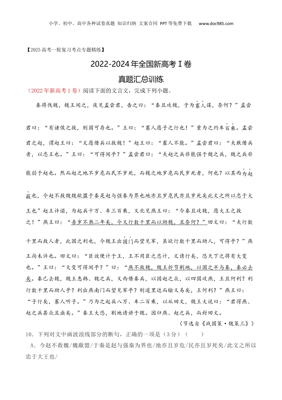 2025年新高考语文复习  02 全国新高考Ⅰ卷（2022-2024）三年高考真题集训-2025年高考语文一轮复习之文言文阅读（全国通用）原卷版.docx