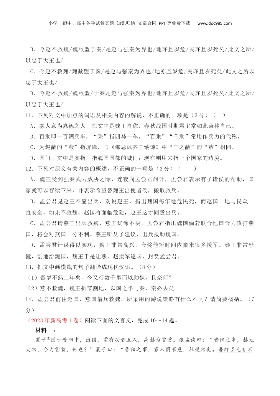 2025年新高考语文复习  02 全国新高考Ⅰ卷（2022-2024）三年高考真题集训-2025年高考语文一轮复习之文言文阅读（全国通用）原卷版.docx
