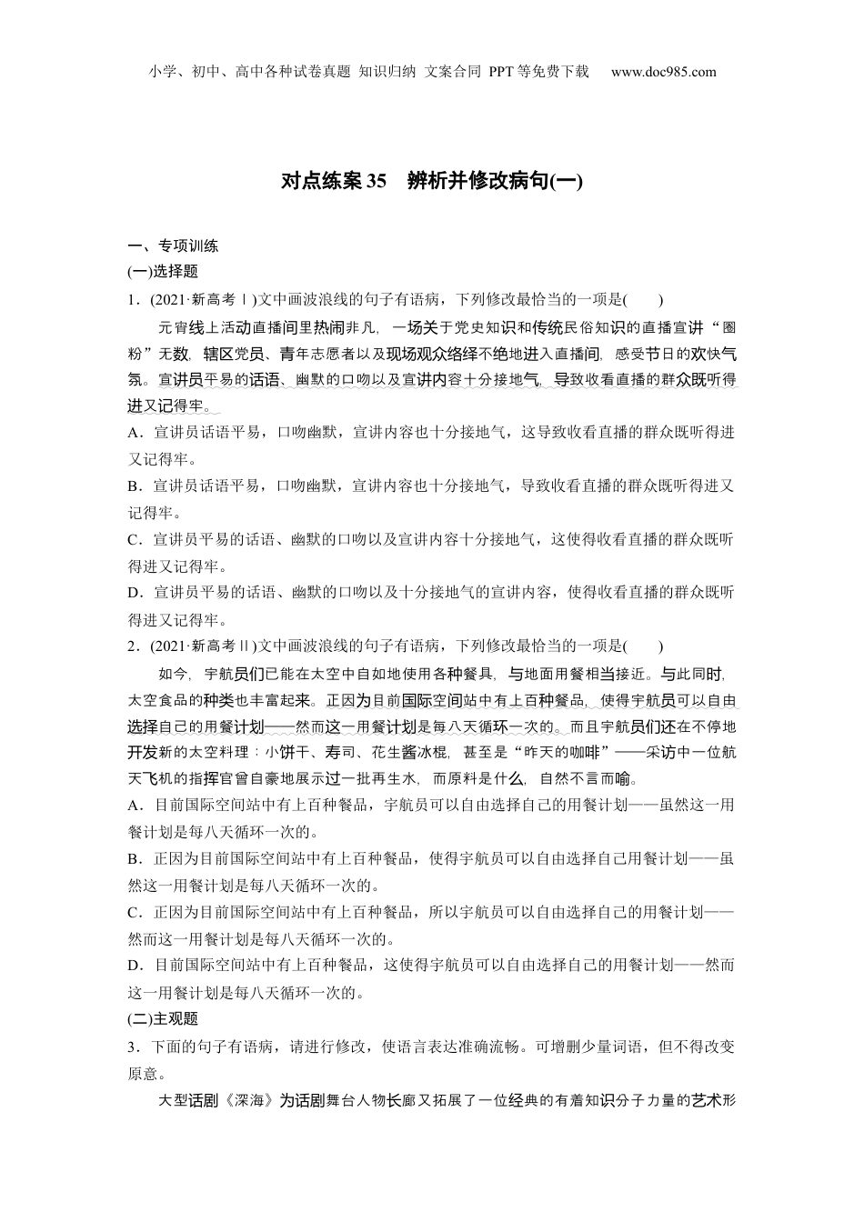 2025年新高考语文复习  板块八　对点练案35　辨析并修改病句(一).docx