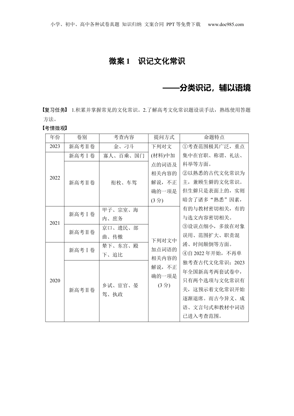 2025年新高考语文复习  板块五　微案1　识记文化常识——分类识记，辅以语境.docx