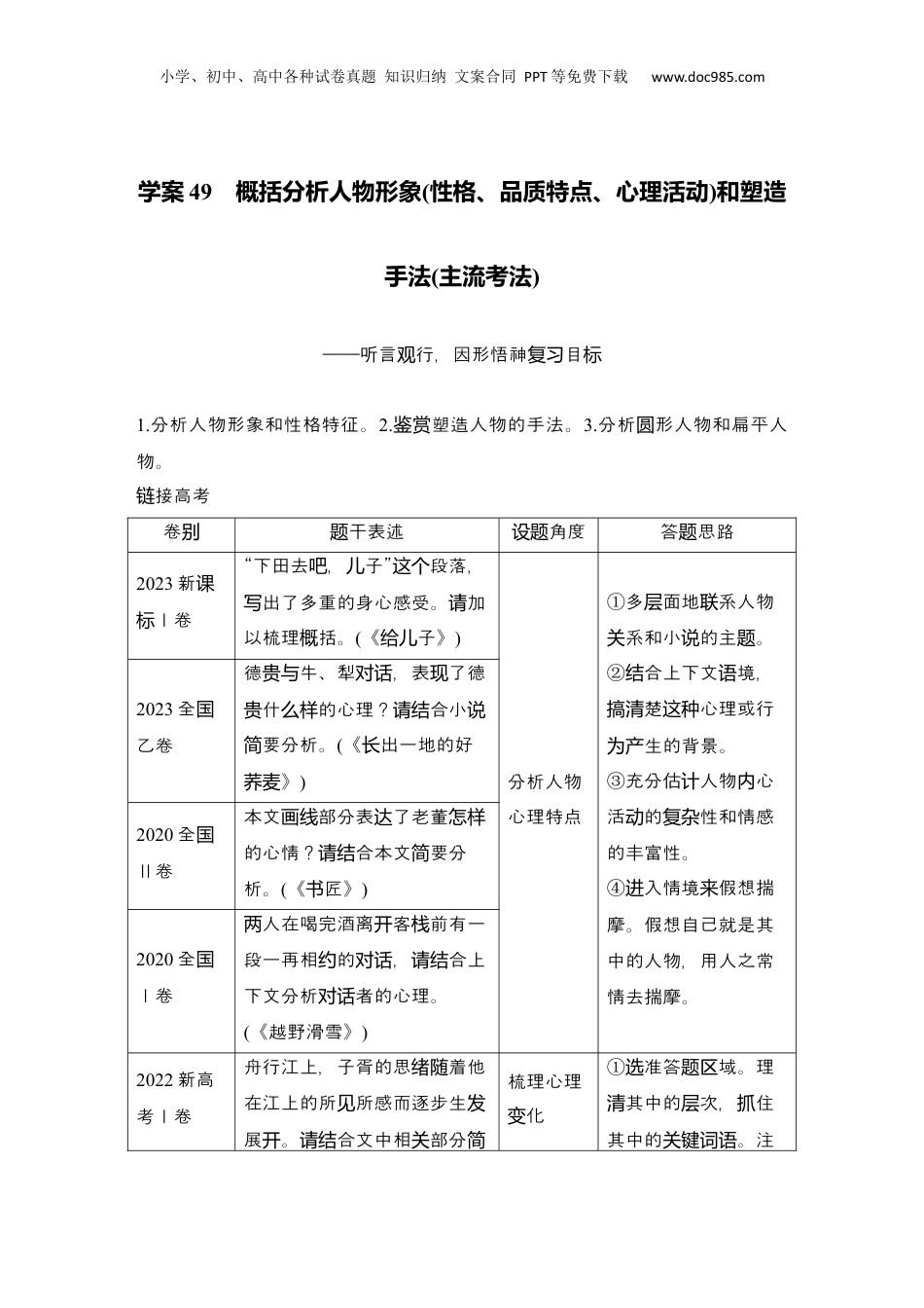 2025年新高考语文复习  2025届高中语文一轮复习学案49　概括分析人物形象（性格、品质特点、心理活动）和塑造手法（主流考法）（含答案）.docx