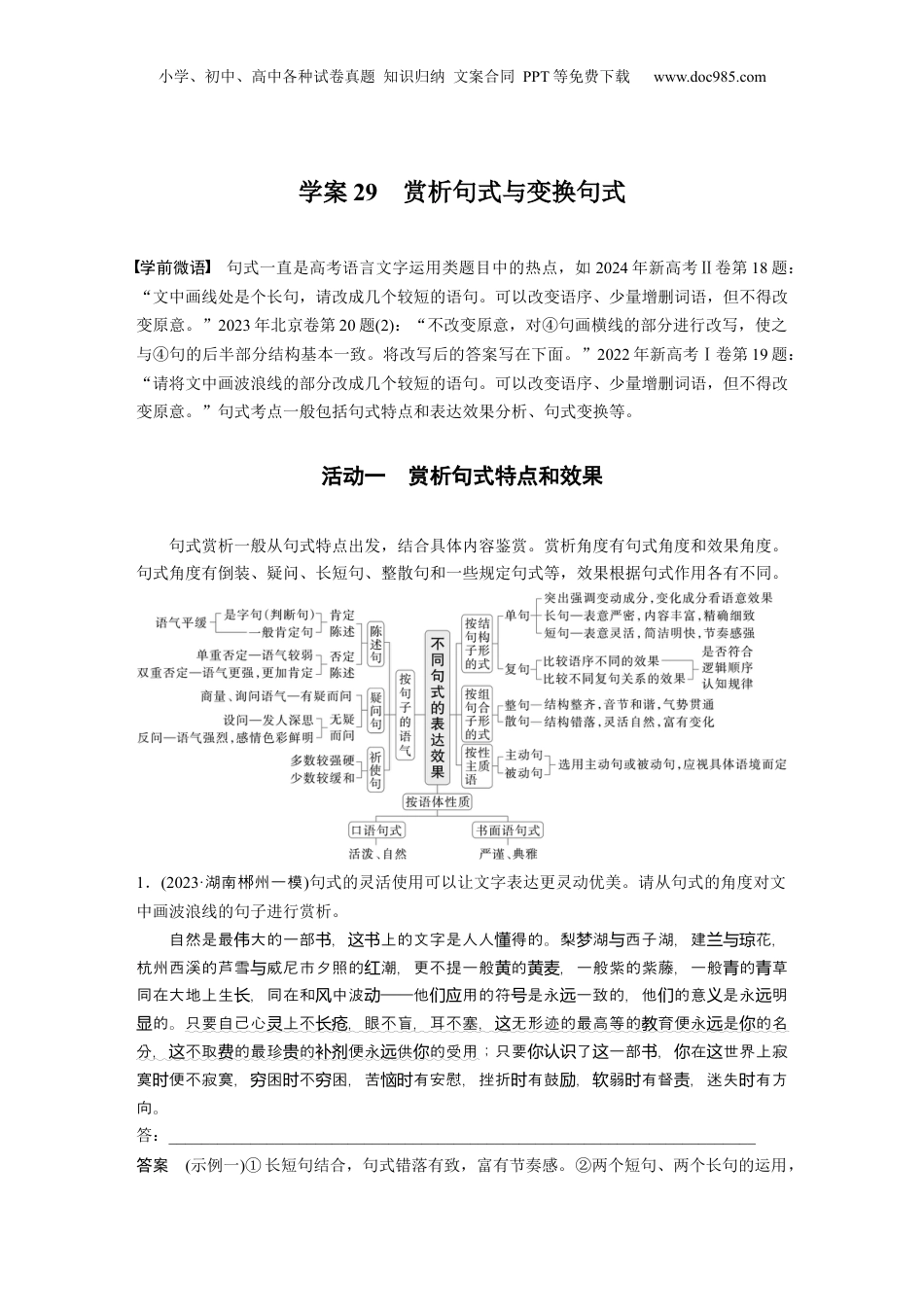 2025年新高考语文复习  复习任务群七   学案29　赏析句式与变换句式 (1).docx