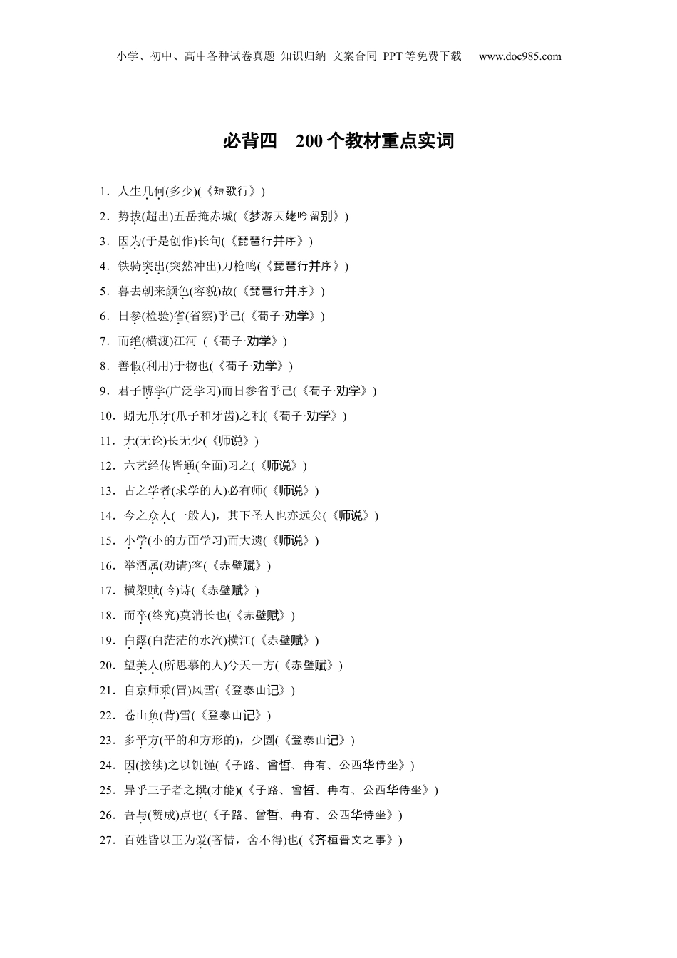 2025年新高考语文复习  必背四　200个教材重点实词.docx