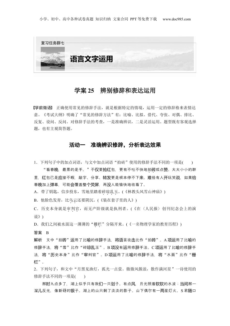 2025年新高考语文复习  复习任务群七   学案25　辨别修辞和表达运用 (1).docx