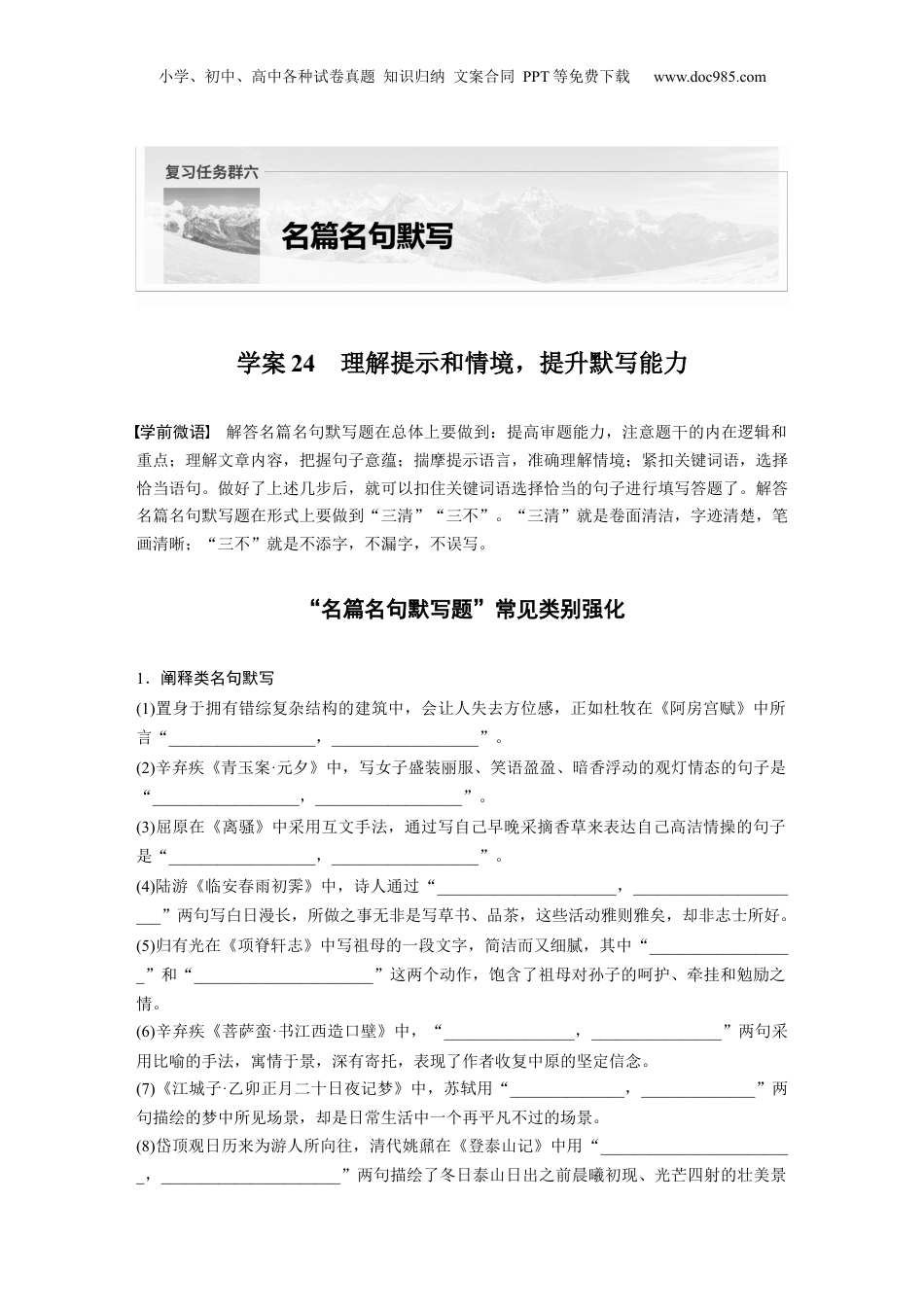 2025年新高考语文复习  复习任务群六   学案24　理解提示和情境，提升默写能力 (1).docx