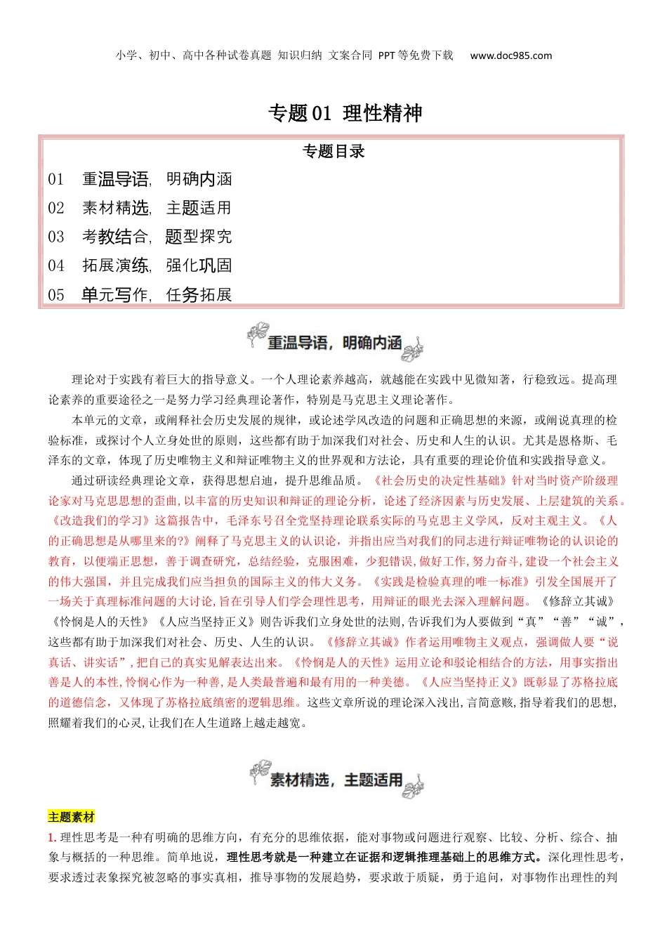 2025年新高考语文复习  专题01+理性精神（深化理性思考）-2025年高考语文百日冲刺之教材主题作文预测.docx