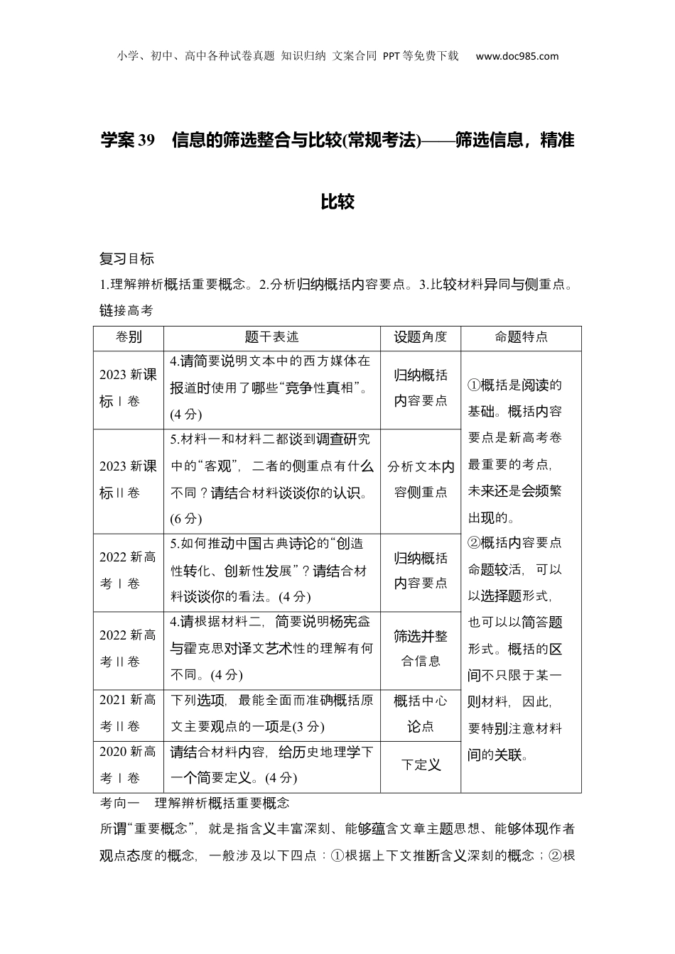 2025年新高考语文复习  2025届高中语文一轮复习学案39　信息的筛选整合与比较（常规考法）（含答案）.docx