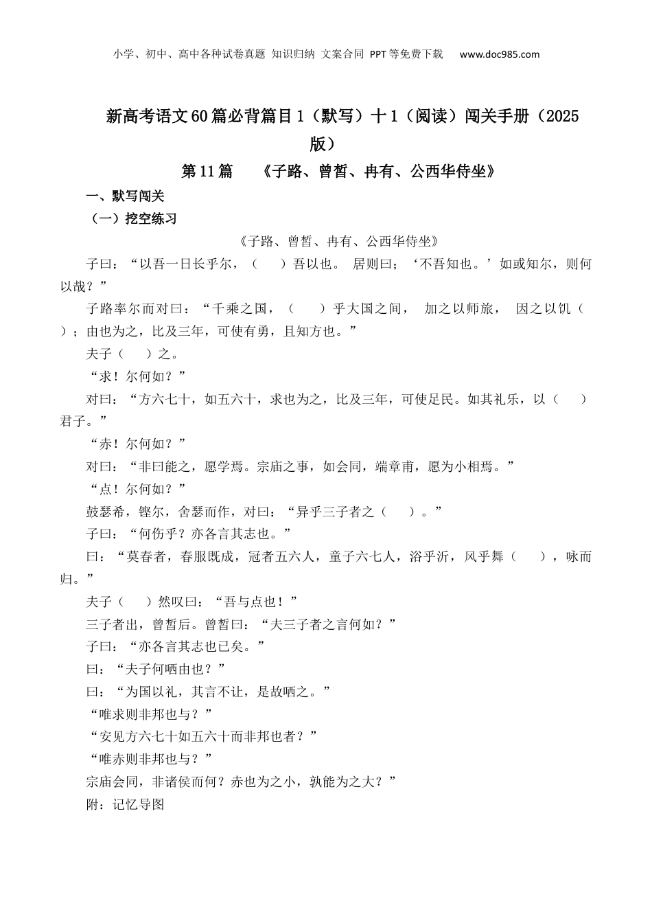 2025年新高考语文复习  第11篇《子路、曾皙、冉有、公西华侍坐》（原卷版）.docx