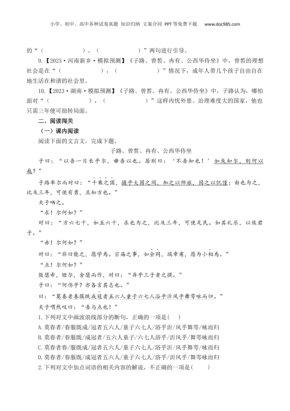 2025年新高考语文复习  第11篇《子路、曾皙、冉有、公西华侍坐》（原卷版）.docx