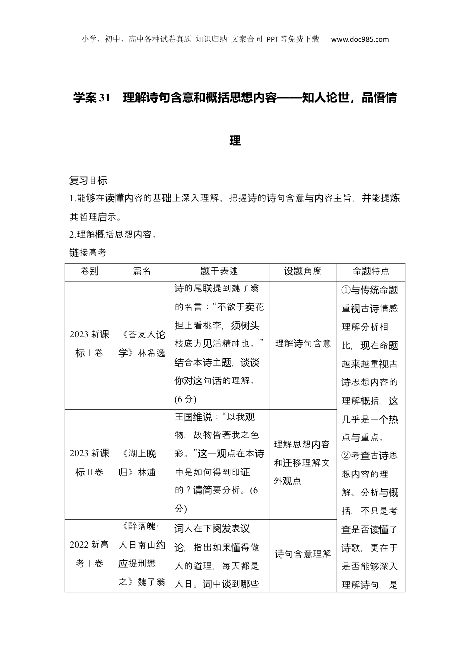 2025年新高考语文复习  2025届高中语文一轮复习学案31　理解诗句含意和概括思想内容（含答案）.docx
