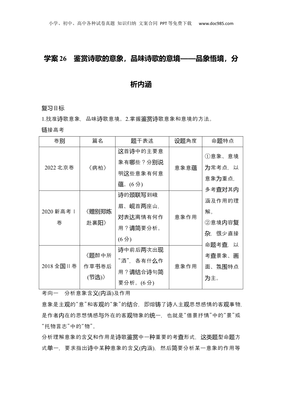 2025年新高考语文复习  2025届高中语文一轮复习学案26　鉴赏诗歌的意象，品味诗歌的意境（含答案）.docx