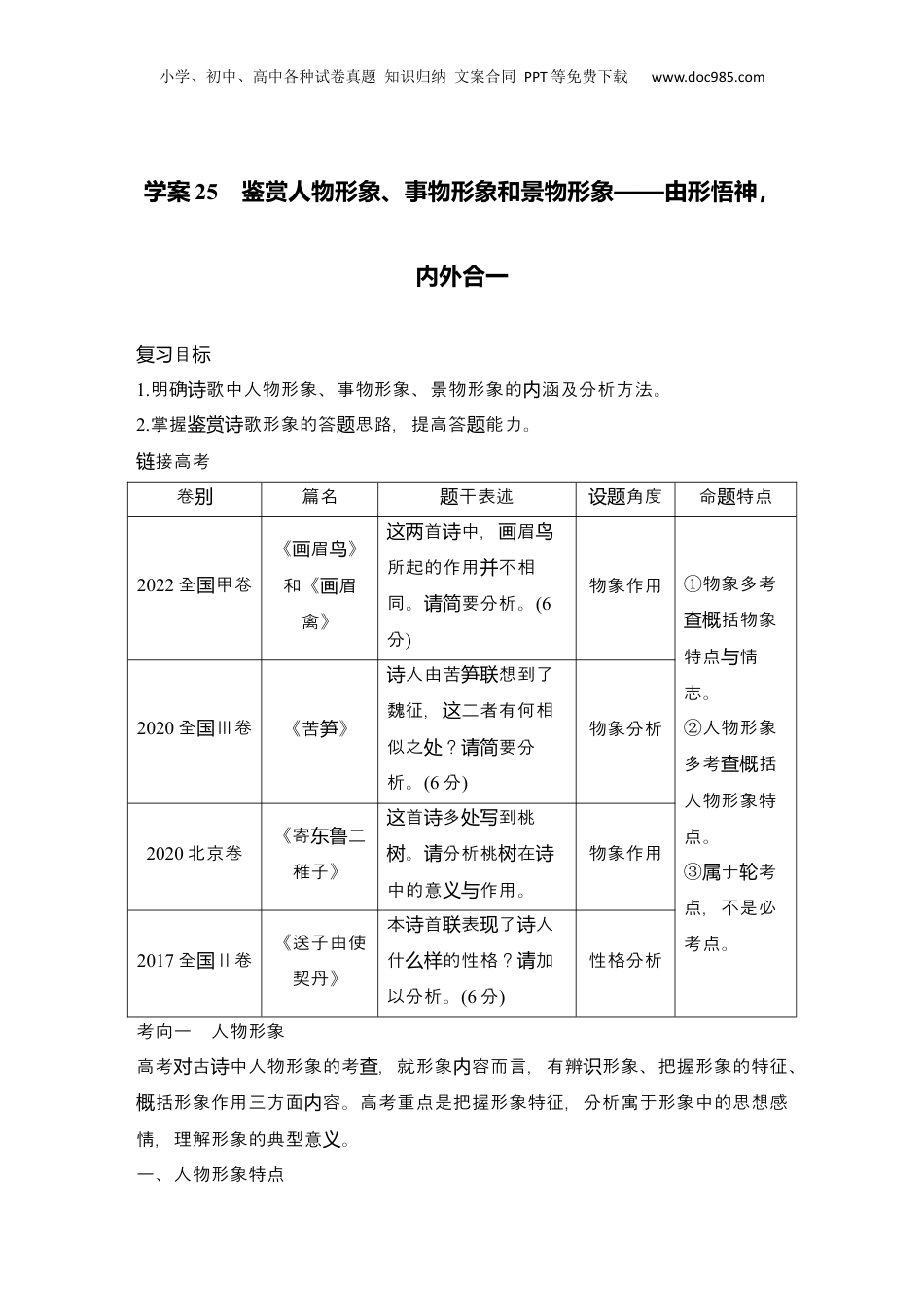 2025年新高考语文复习  2025届高中语文一轮复习学案25　鉴赏人物形象、事物形象和景物形象（含答案）.docx