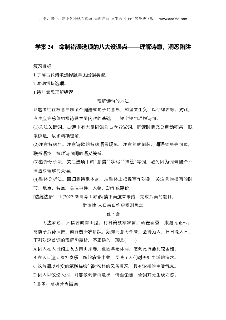 2025年新高考语文复习  2025届高中语文一轮复习学案24　命制错误选项的八大设误点（含答案）.docx