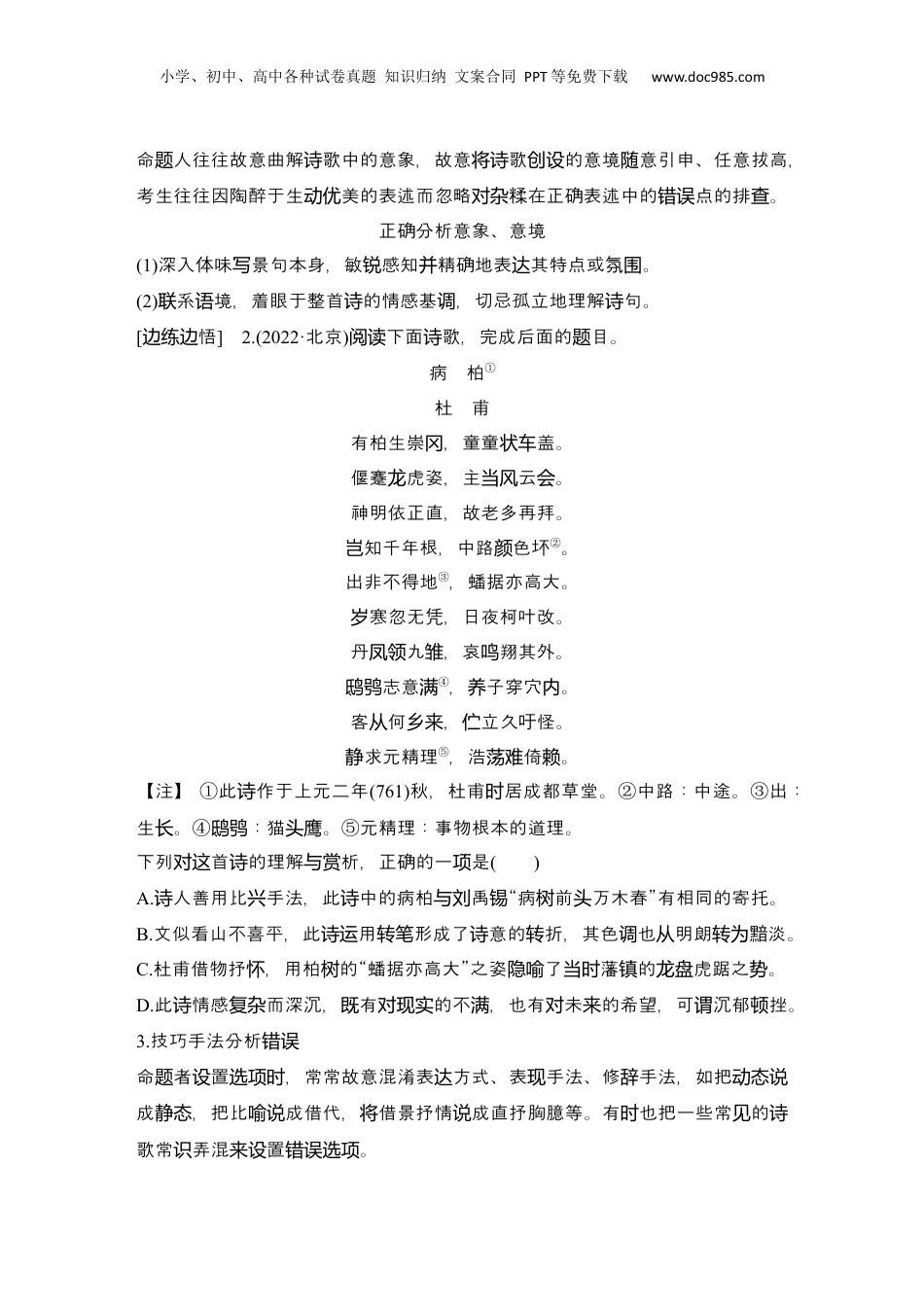 2025年新高考语文复习  2025届高中语文一轮复习学案24　命制错误选项的八大设误点（含答案）.docx