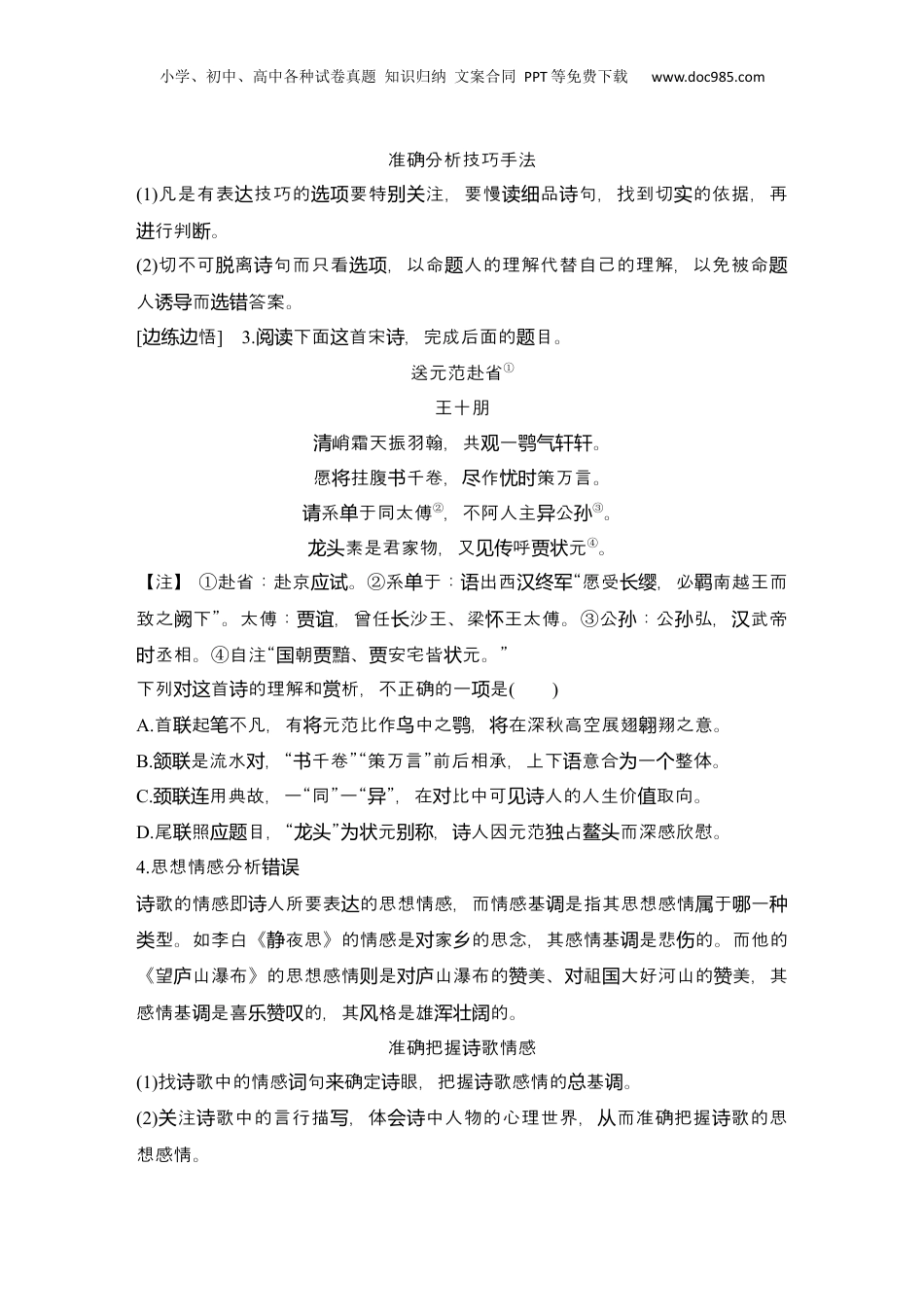2025年新高考语文复习  2025届高中语文一轮复习学案24　命制错误选项的八大设误点（含答案）.docx