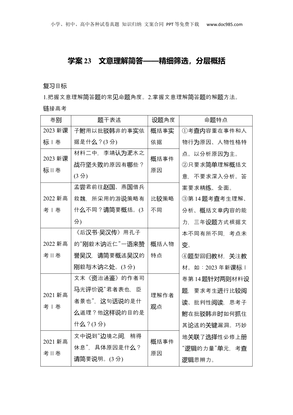 2025年新高考语文复习  2025届高中语文一轮复习学案23　文意理解简答（含答案）.docx