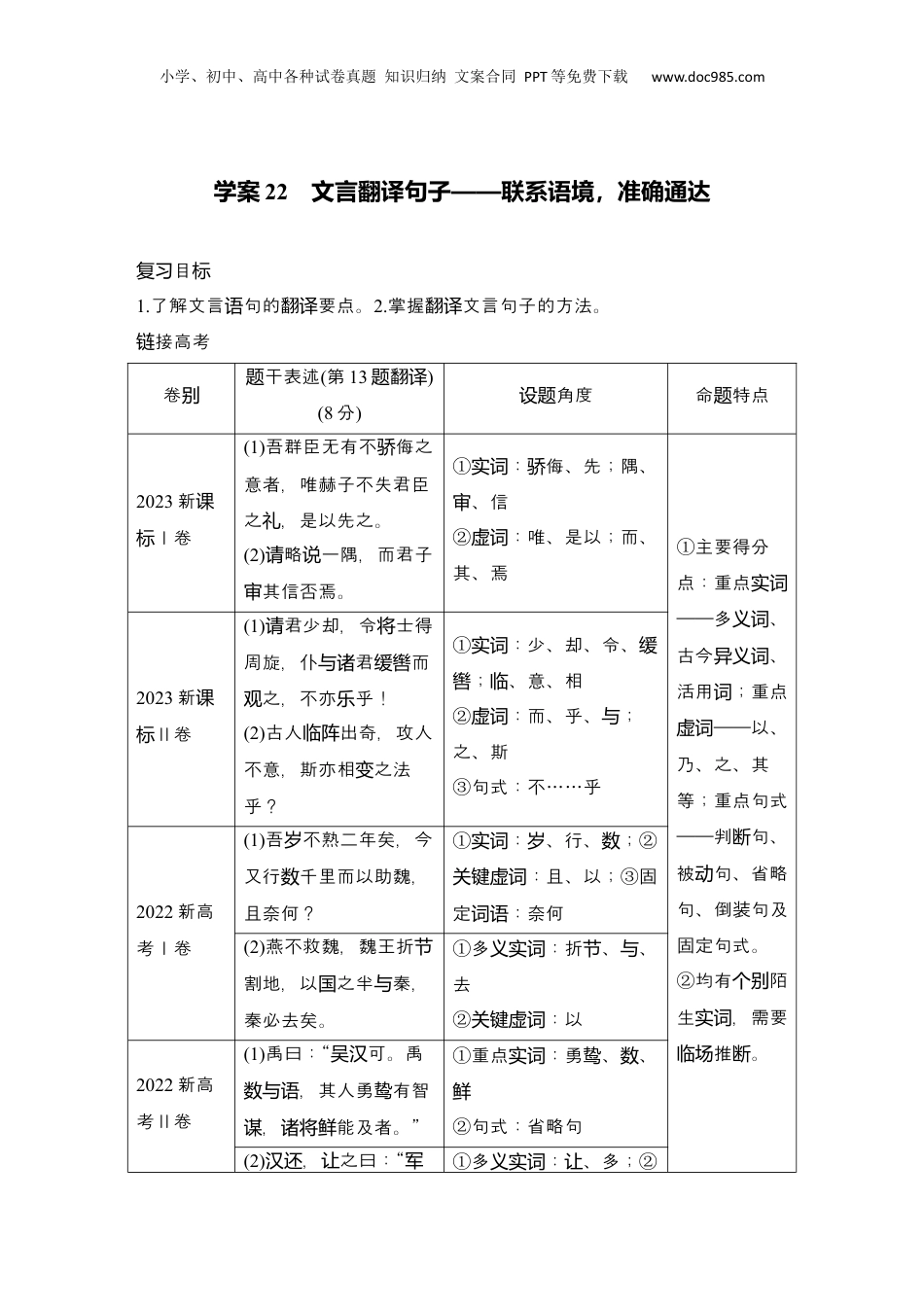 2025年新高考语文复习  2025届高中语文一轮复习学案22　文言翻译句子（含答案）.docx