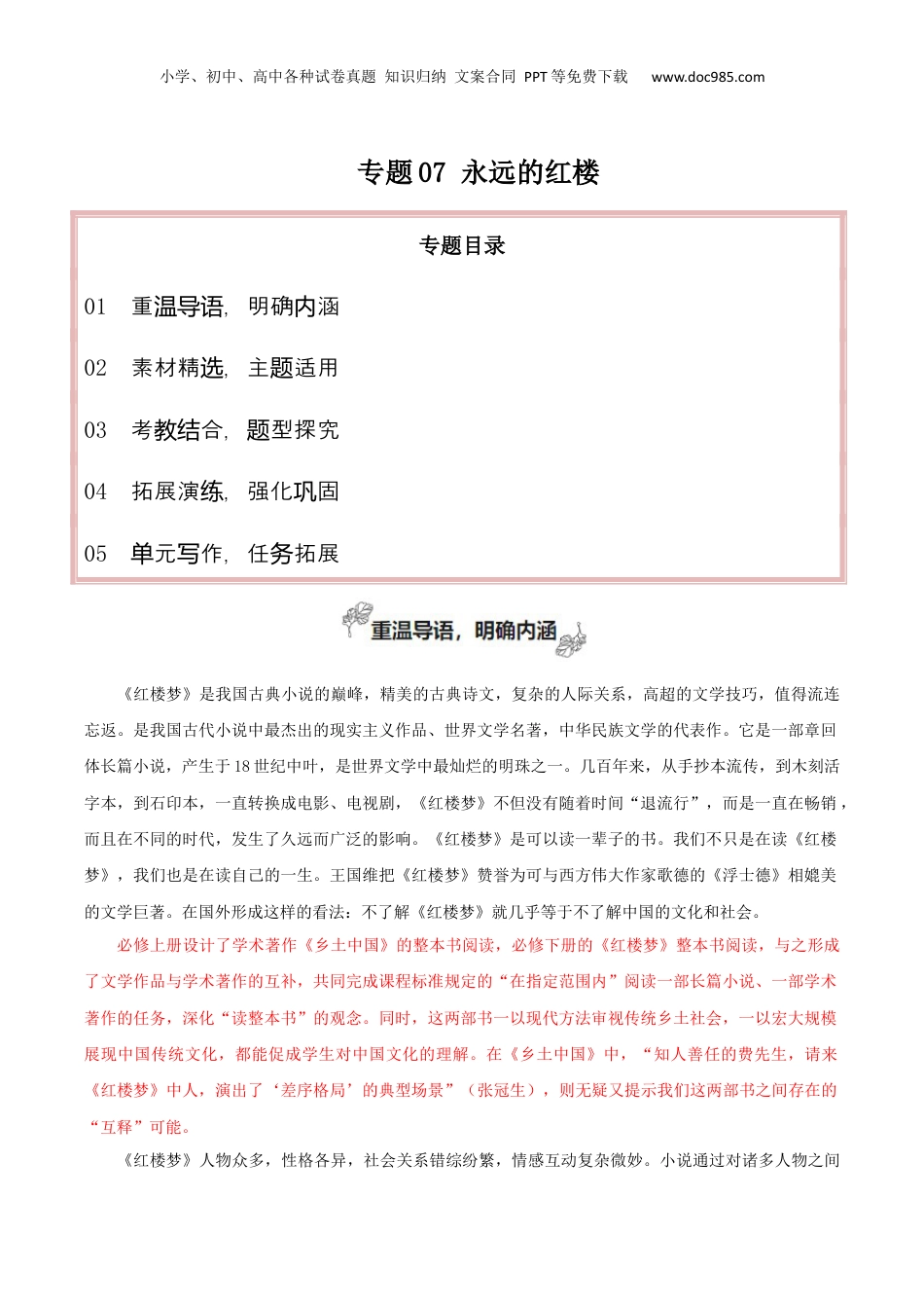 2025年新高考语文复习  专题07+永远的红楼（学写研究综述）-【考教衔接】2025年高考语文一轮复习之教材主题作文训练++.docx