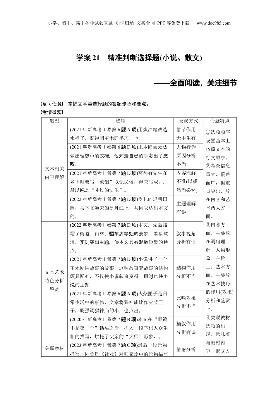 2025年新高考语文复习  板块三　学案21　精准判断选择题(小说、散文)——全面阅读，关注细节.docx