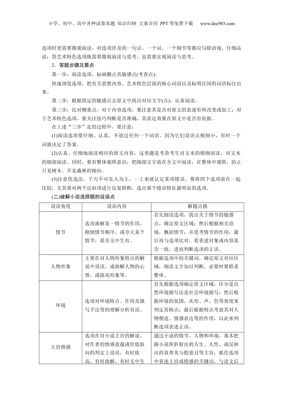 2025年新高考语文复习  板块三　学案21　精准判断选择题(小说、散文)——全面阅读，关注细节.docx