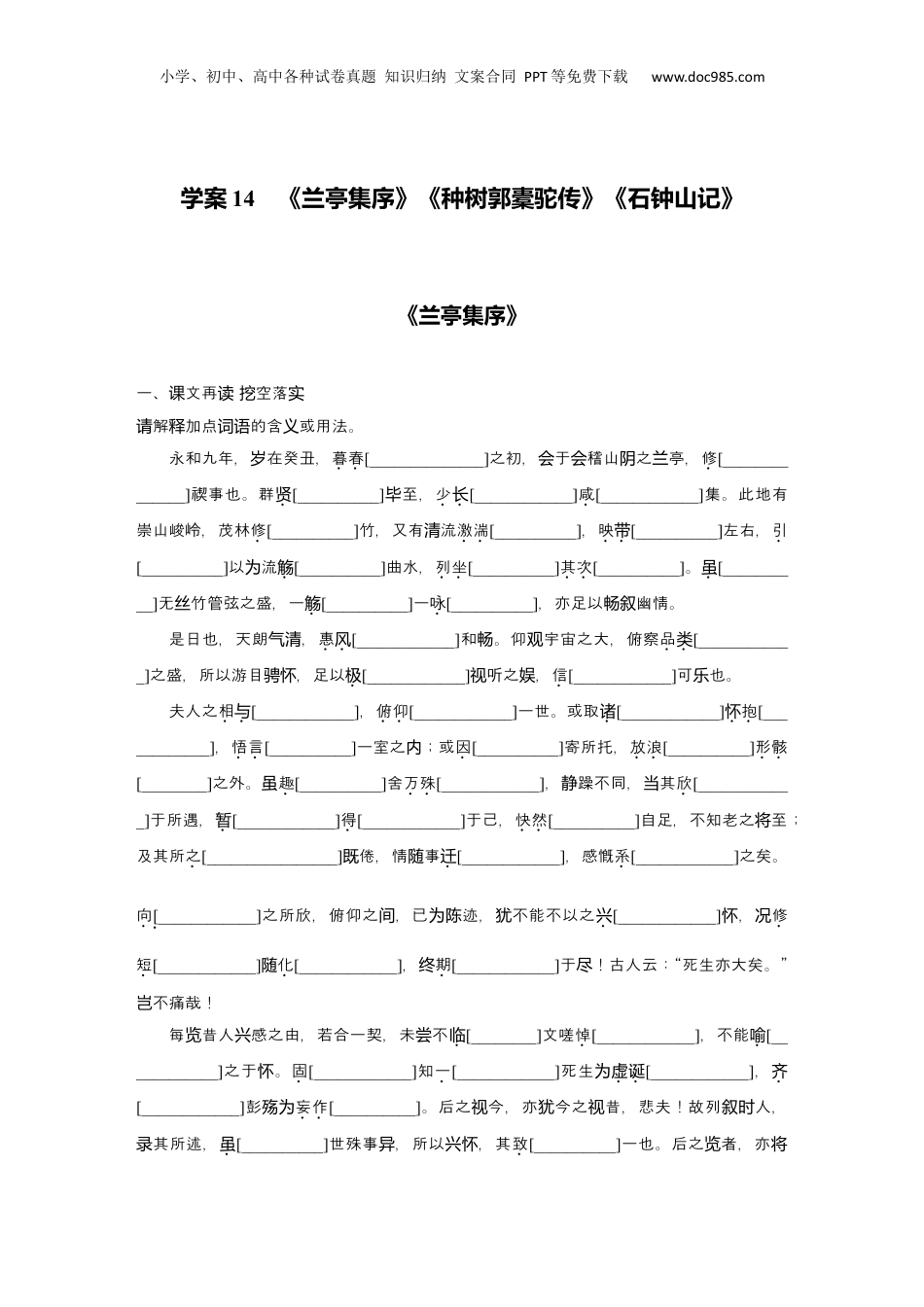 2025年新高考语文复习  2025届高中语文一轮复习学案14　《兰亭集序》《种树郭橐驼传》《石钟山记》（含答案）.docx