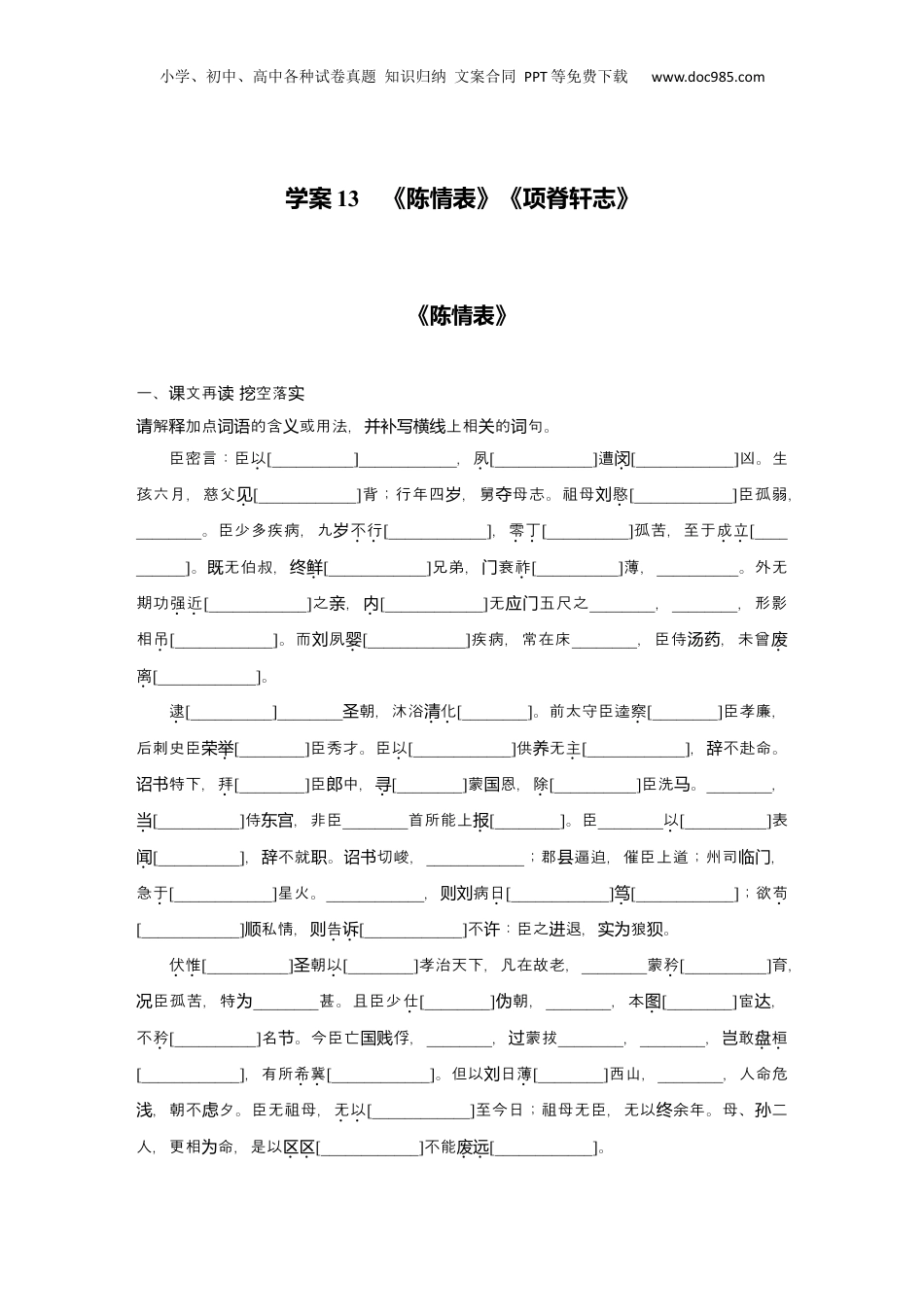 2025年新高考语文复习  2025届高中语文一轮复习学案13　《陈情表》《项脊轩志》（含答案）.docx