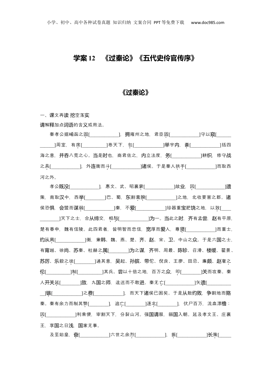 2025年新高考语文复习  2025届高中语文一轮复习学案12　《过秦论》《五代史伶官传序》（含答案）.docx