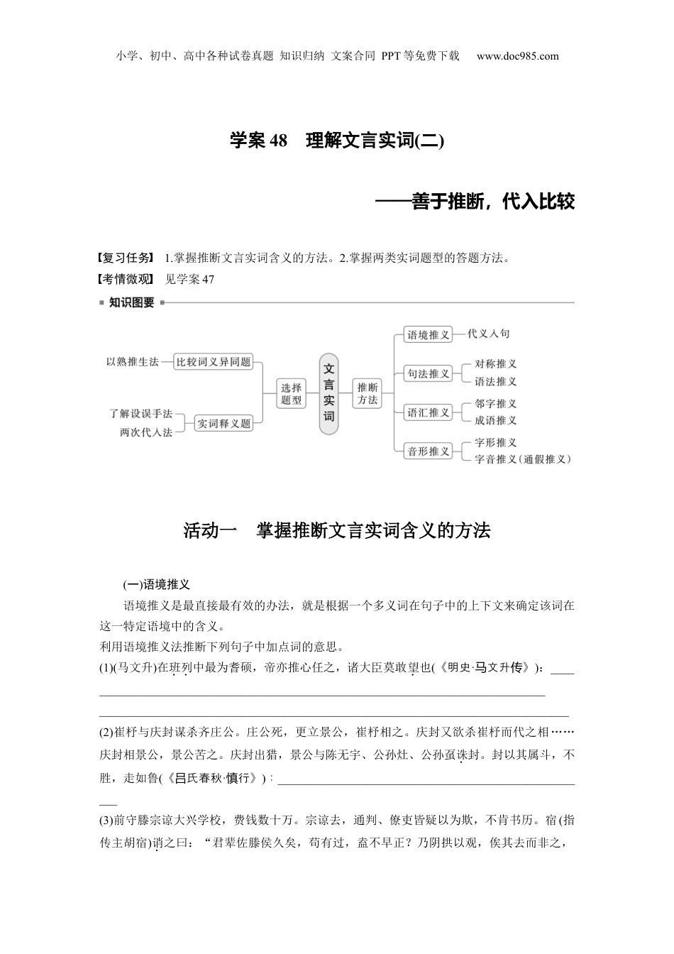 2025年新高考语文复习  板块五　学案48　理解文言实词(二)——善于推断，代入比较 (1).docx