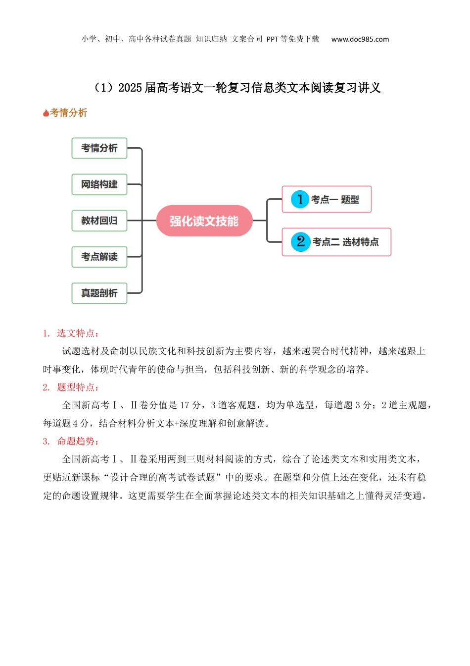 2025年新高考语文复习  信息类文本阅读（讲义）-2025年高考语文新课标命题方法分析及创新策略.docx