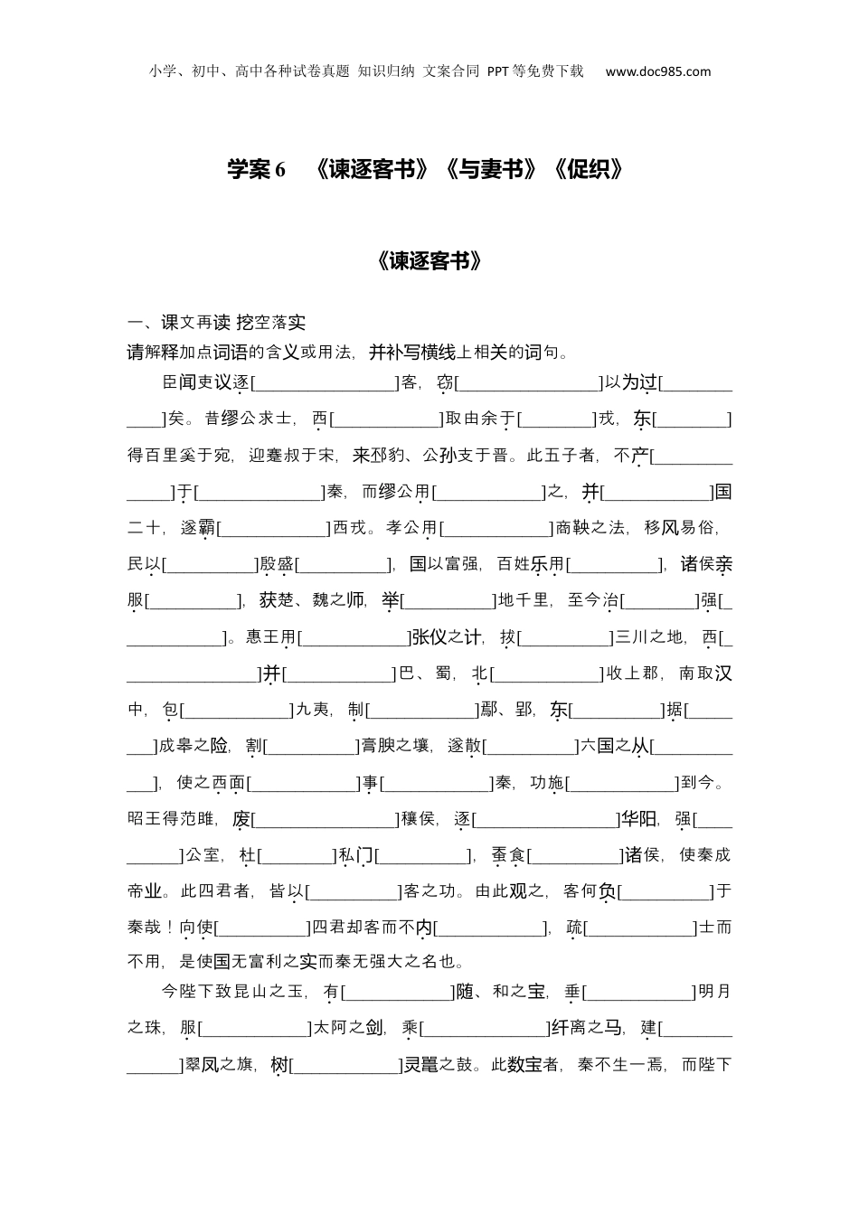 2025年新高考语文复习  2025届高中语文一轮复习学案6　《谏逐客书》《与妻书》《促织》（含答案）.docx