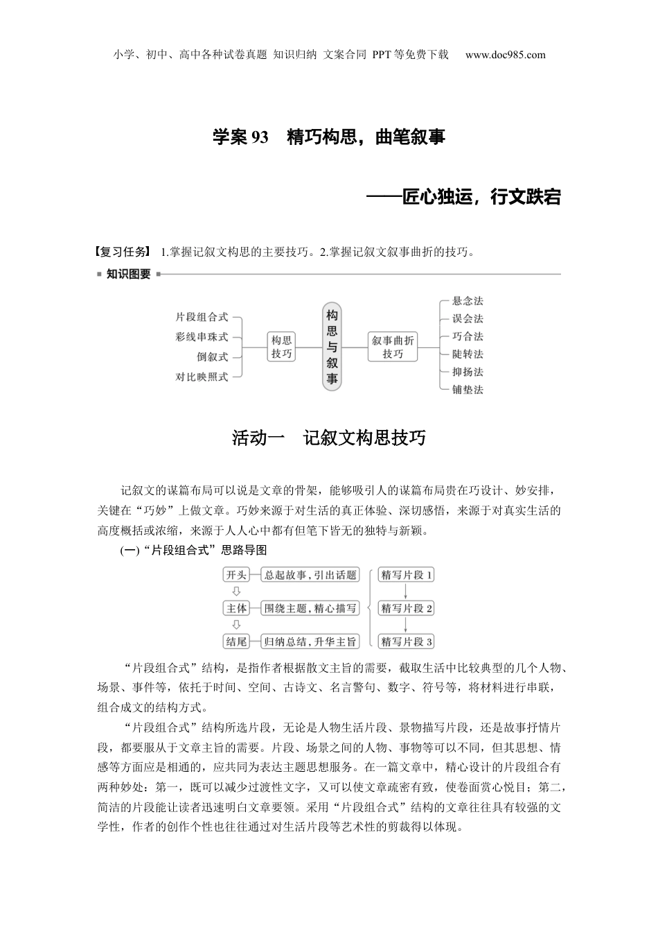 2025年新高考语文复习  板块十　学案93　精巧构思，曲笔叙事——匠心独运，行文跌宕 (1).docx