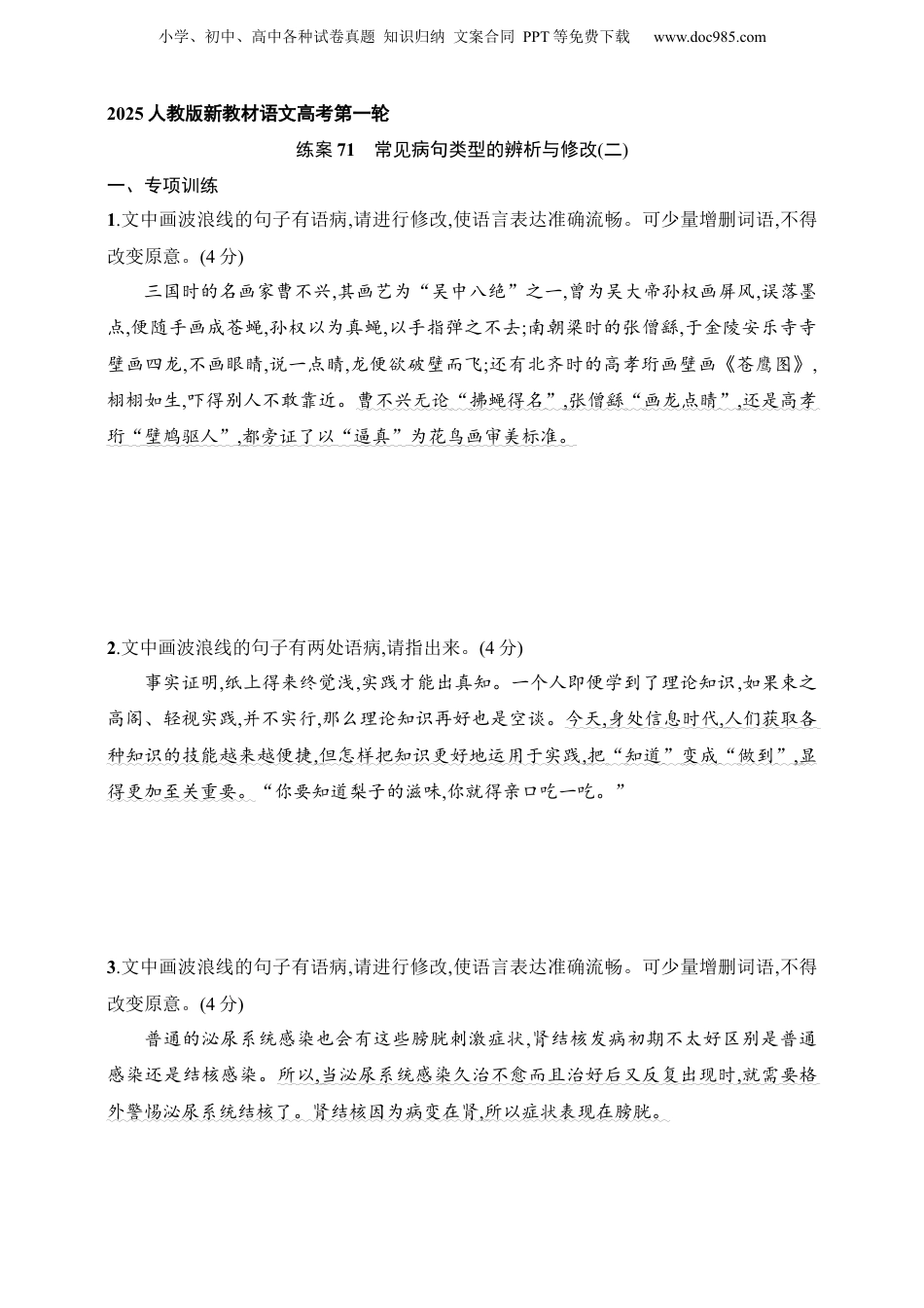 2025年新高考语文复习  练案71　常见病句类型的辨析与修改(二)（含解析）.docx